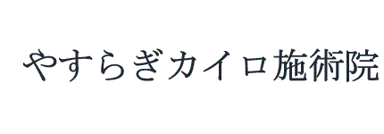土気・大網のカイロプラクティック(整体)。骨盤矯正,腰痛,肩こり,猫背,下半身太り,O脚,むくみ,冷え症,ダイエット,小顔,シワ,たるみなど、健康、美容のお悩みご相談ください｜やすらぎカイロ